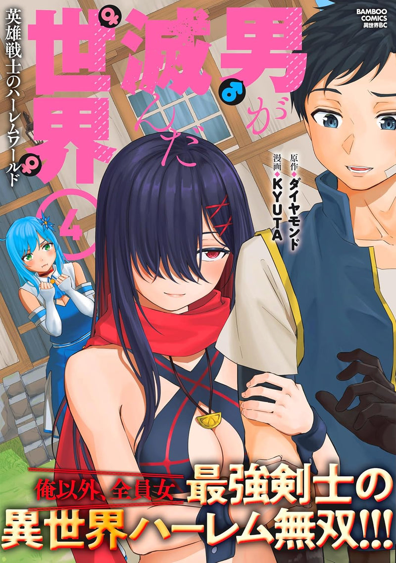 Otoko ga Horonda Sekai - Eiyuu Senshi no Harem World - 4
