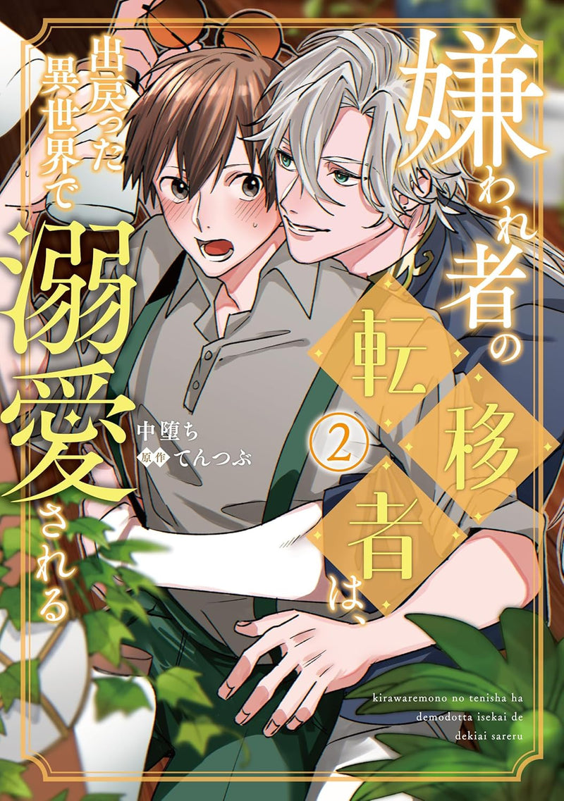 Kirawaremono no Tenisha wa, Demodotta Isekai de Dekiaisareru 2