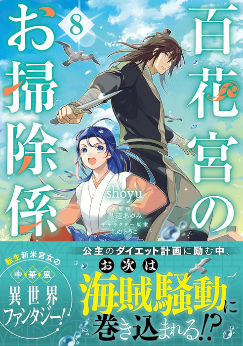 Hyakkakyu no Osoujigakari 8