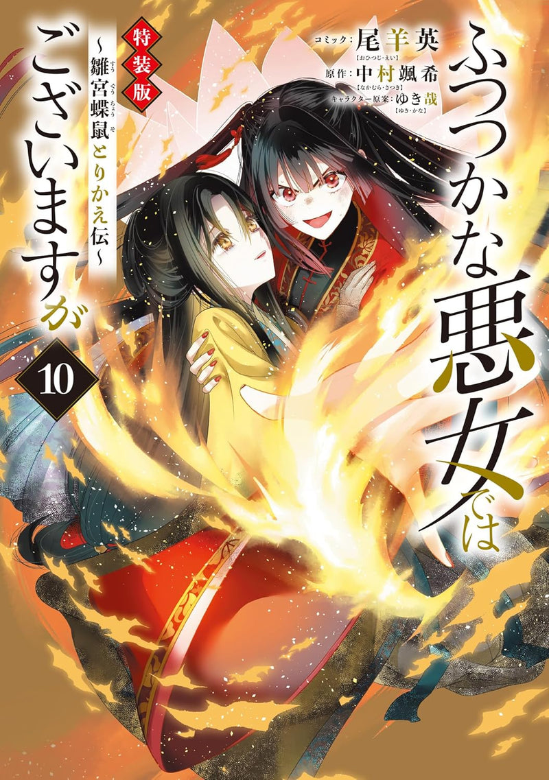 Though I Am An Inept Villainess (Futsutsukana Akujo de wa Gozaimasu ga) - Suuguu Chouso Torikae Den Special Edition