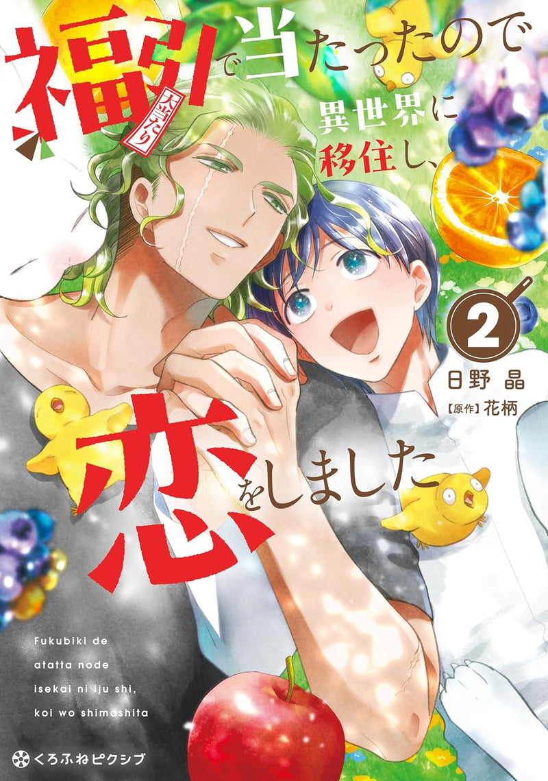 Fukubiki de Atatta no de Isekai ni Ijuu shi, Koi wo shimashita 2