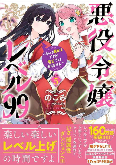 Akuyaku Reijou Level 99: Watashi wa UraBoss Desu ga Maou de wa Arimasen 5