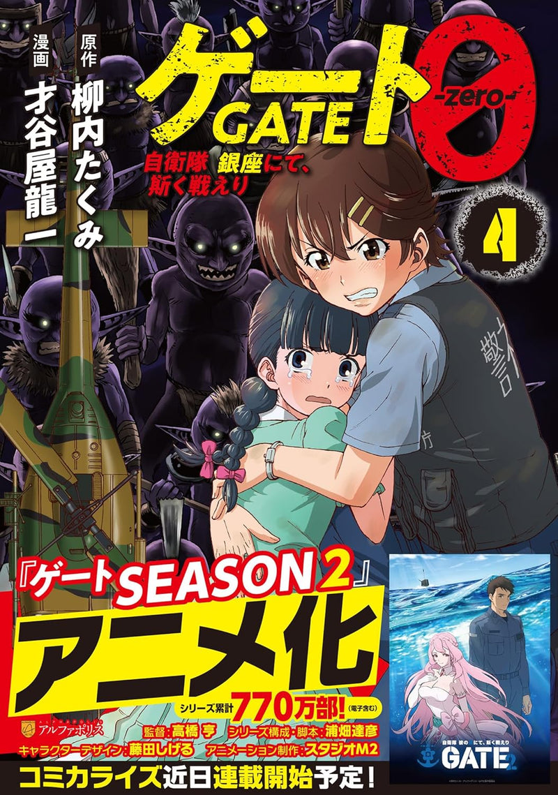 Gate 0 - zero -: Jieitai Ginza nite, Kaku Tatakaeri 4