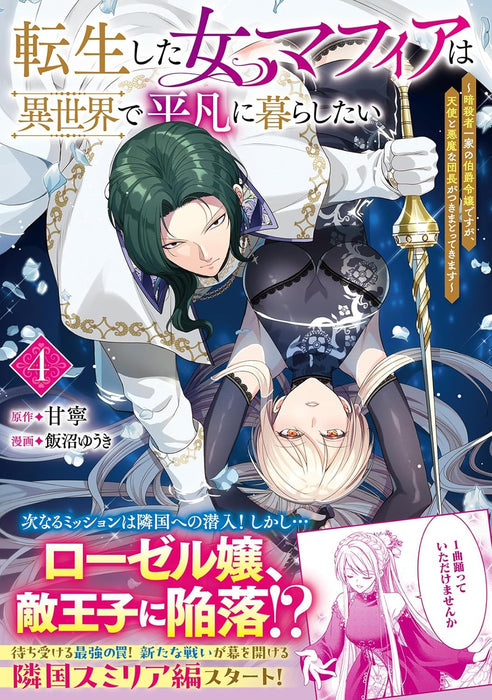 Tensei shita Onna Mafia wa Isekai de Heibon ni Kurashitai - Ansatsusha Ikka no Hakushaku Reijou desu ga, Tenshi to Akuma na Danchou ga Tsukimatottekimasu - 4