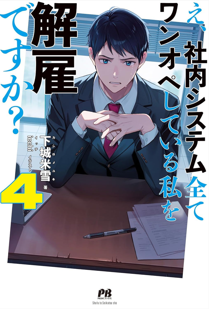 E, Shanai System Subete Wanope shiteiru Watashi wo Kaiko desu ka? 4 (Light Novel)