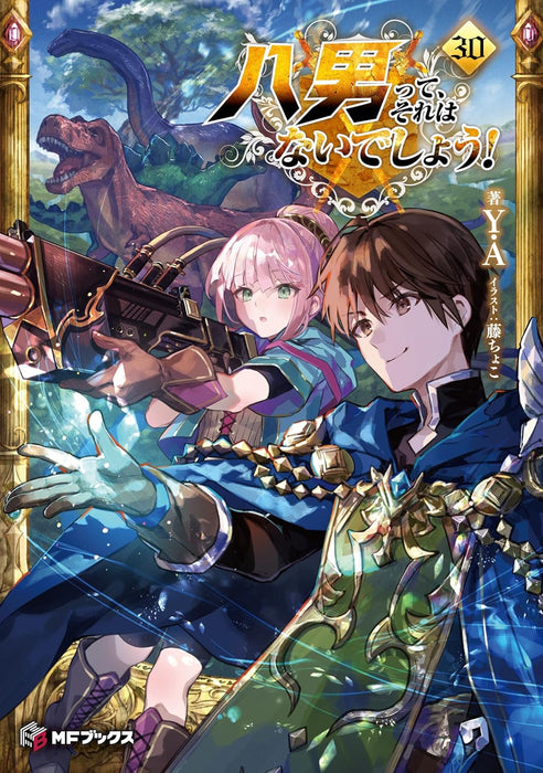 The 8th Son? Are You Kidding Me? (Hachi-nan tte, Sore wa Nai deshou!) 30 (Light Novel)