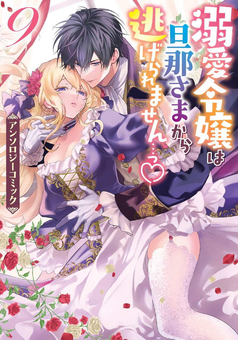 Dekiai Reijou wa Danna-sama kara Nigeraremasen... Anthology Comic 9