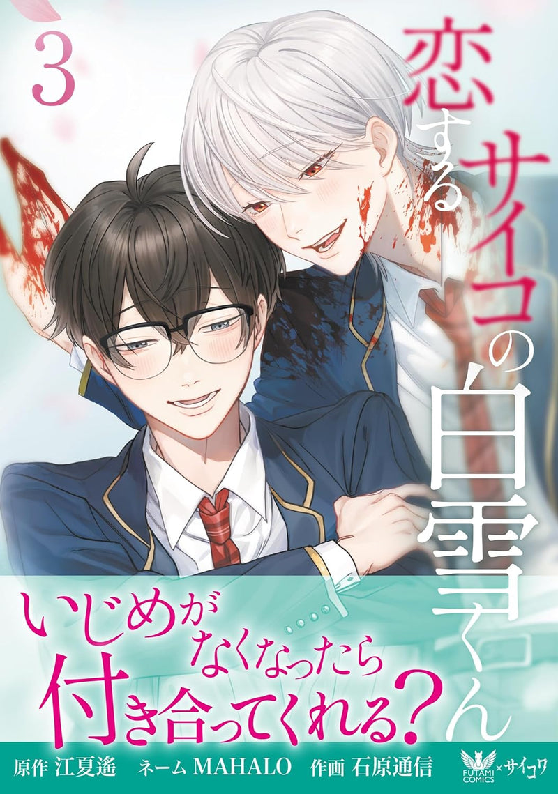 Koisuru Psycho no Shirayuki-kun 3