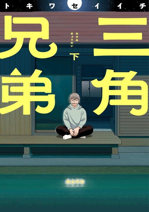 Misumi Kyoudai Part 2