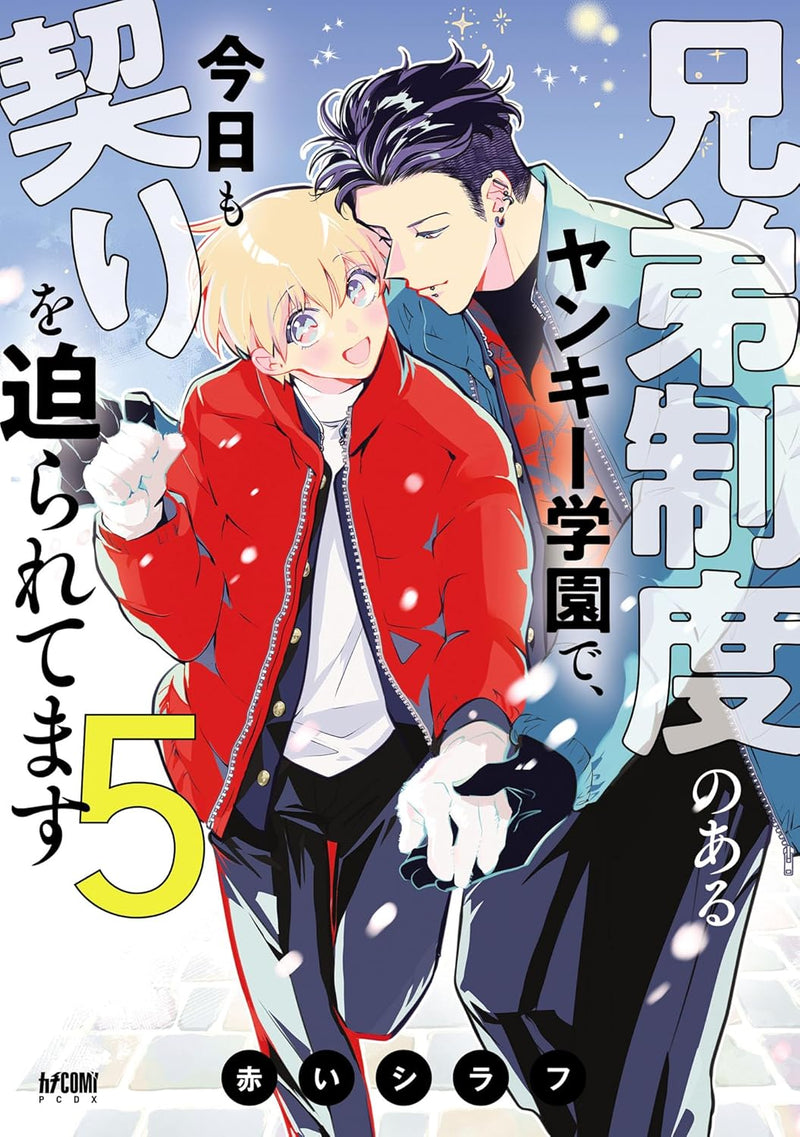 Kyoudai Seido no aru Yankee Gakuen de, Kyou mo Chigiri wo Semararetemasu 5