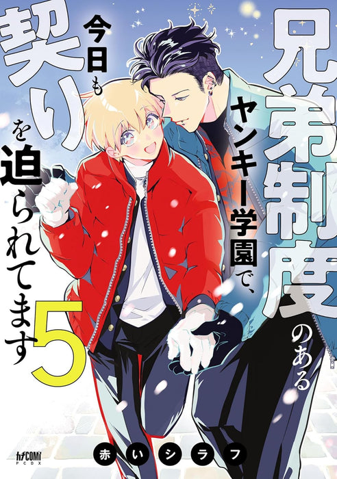 Kyoudai Seido no aru Yankee Gakuen de, Kyou mo Chigiri wo Semararetemasu 5