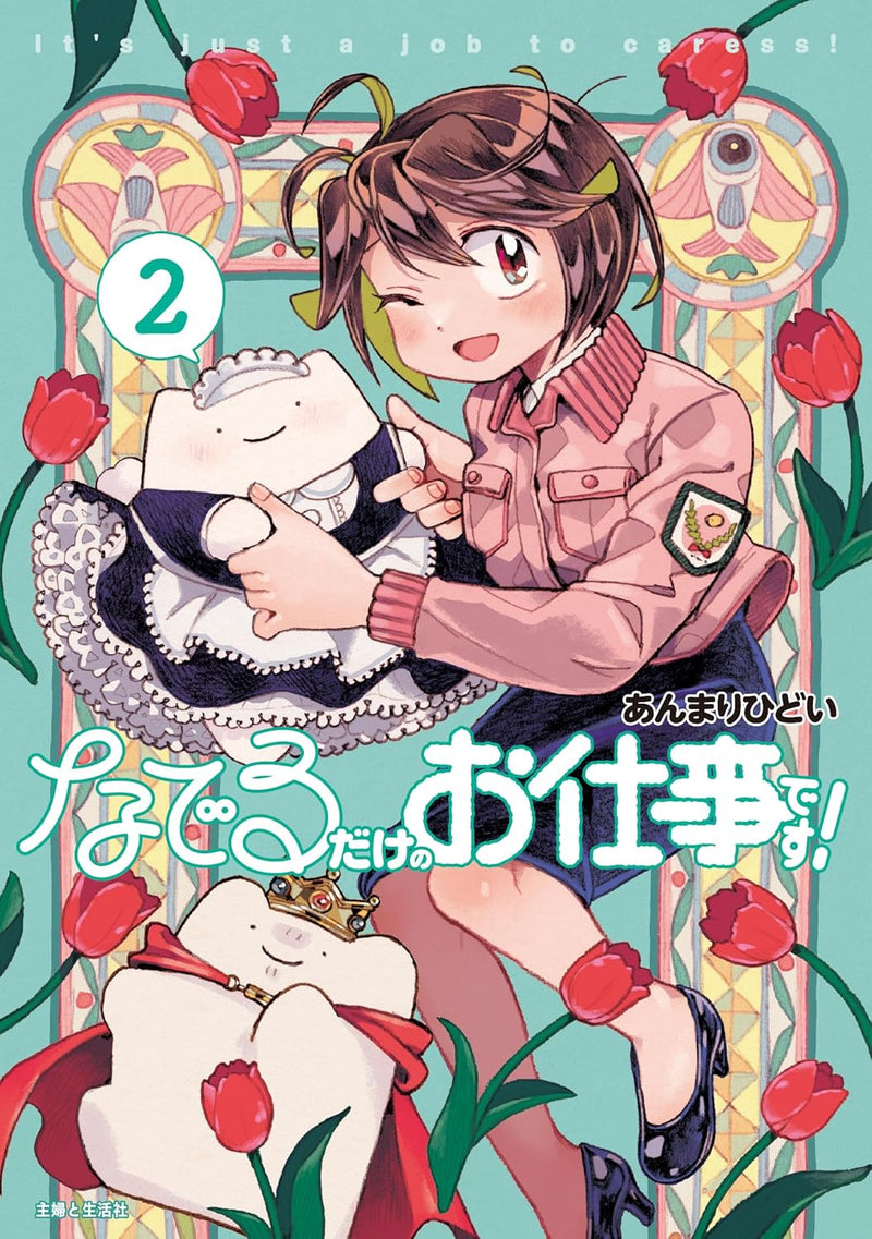 Naderu Dake no Oshigoto desu! 2