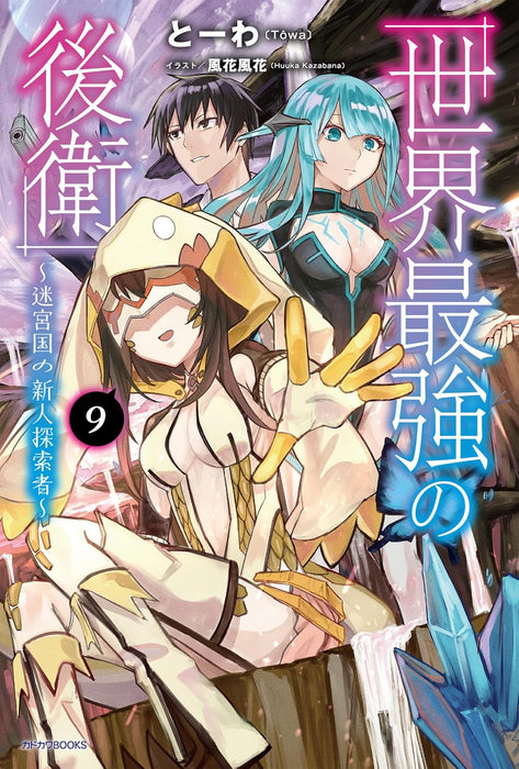 Sekai Saikyou no Kouei: Meikyuukoku no Shinjin Tansakusha 9 (Light Novel)
