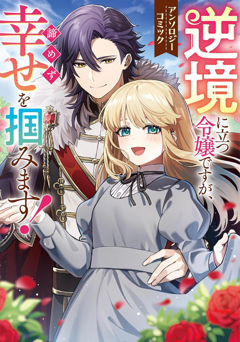 Gyakkyou ni Tatsu Reijou desu ga, Akiramezu Shiawase wo Tsukamimasu! Anthology Comic Anthology Comic