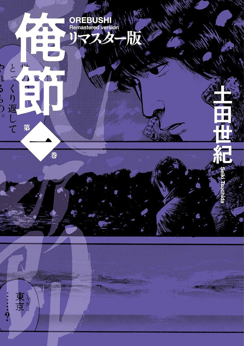 Orebushi Remastered Edition 1