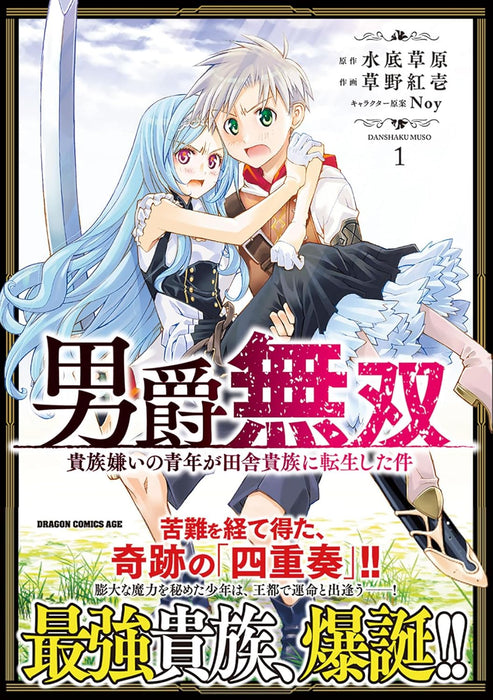 Danshaku Musou Kizoku Girai no Seinen ga Inaka Kizoku ni Tensei shita Ken 1