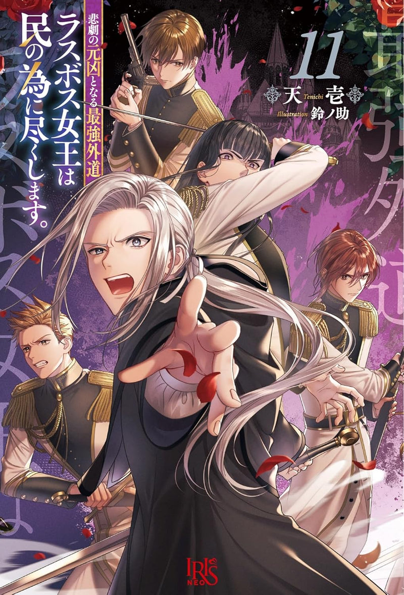The Most Heretical Last Boss Queen Who Will Become The Source Of Tragedy Will Devote Herself For The Sake Of The People 11 (Light Novel)