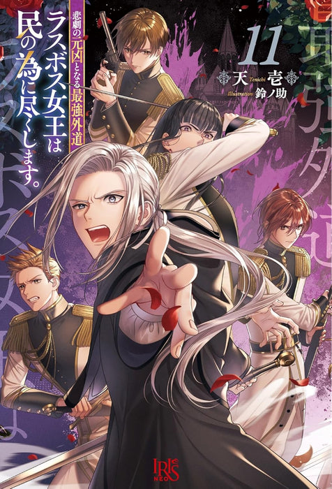 The Most Heretical Last Boss Queen Who Will Become The Source Of Tragedy Will Devote Herself For The Sake Of The People 11 (Light Novel)