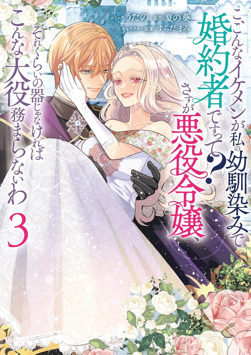 Ko, Konna Ikemen ga Watashi no Osananajimi de Konyakusha desutte? Sasuga Akuyaku Reijou, Sorekurai no Utsuwa ja Nakereba Konna Taiyaku Tsutomaranai wa 3