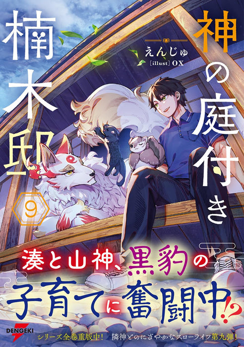 Kami no Niwatsuki Kusunoki-tei 9 (Light Novel)