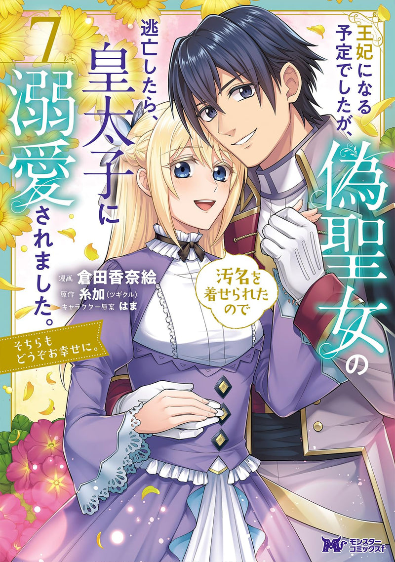 Ouhi ni Naru Yotei Deshita ga, Nise Seijo no Omei wo Kiserareta no de Toubou Shitara, Koutaishi ni Dekiai Saremashita. Sochira mo Douzo Oshiawase ni. 7