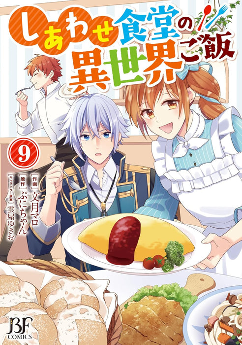Shiawase Shokudou no Isekai Gohan 9