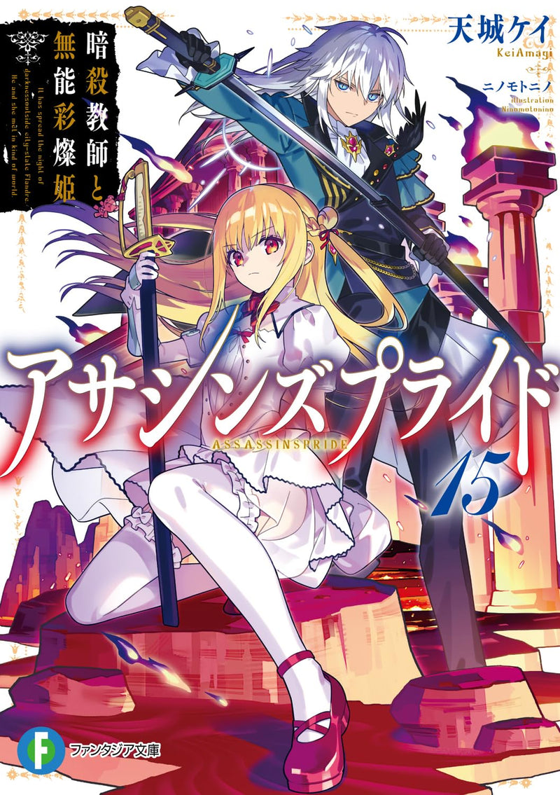 Assassins Pride 15 Ansatsu Kyoushi to Monou Saisanki