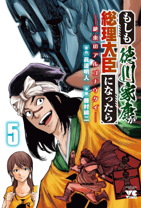 Moshimo Tokugawa Ieyasu ga Souri Daijin ni nattara - Zettou no Argonauts - 5