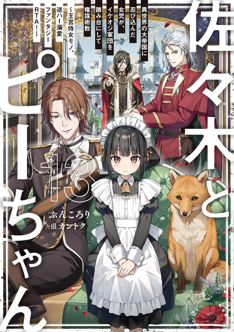 Sasaki and Peeps (Sasaki to Pii-chan) 13 Isekai no Daiteikoku ni Shinobikonda Joji ga, Ikeoji Gundan wo Fumidai ni shite Kenbou Jyussuu 'Oukyuu Jijyo Moni, Gyaku Haa Dekiai Fantasy RTA!'
