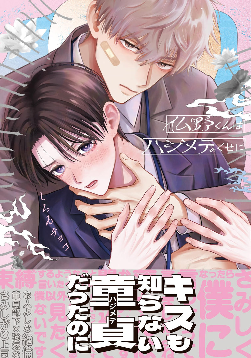 Hotokeno-kun wa Hajimete no Kuse ni