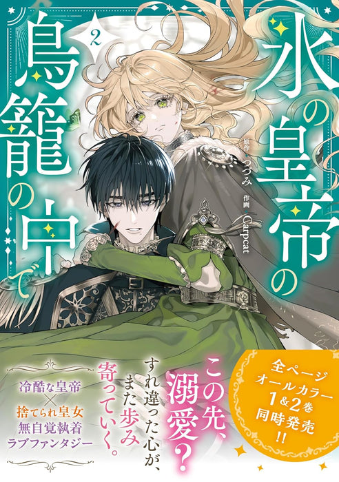 Koori no Koutei no Torikago no Naka de 2