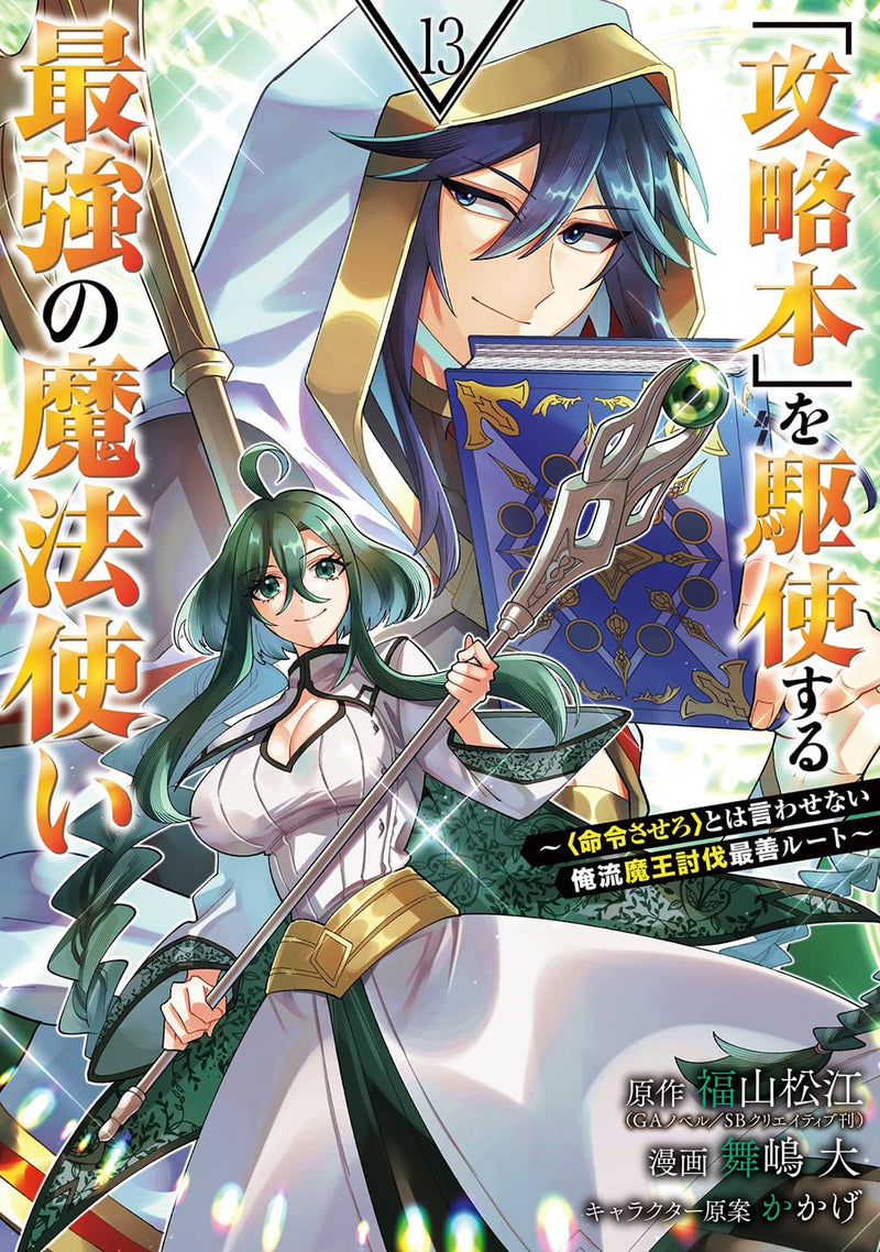 Kouryakubon wo Kushi Suru Saikyou no Mahoutsukai: 'Meirei Sasero' to wa Iwasenai Oreryuu Maou Toubatsu Saizen Route 13