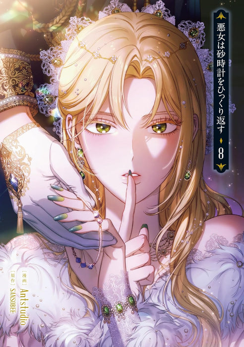 Akujo wa Sunadokei wo Hikkuri Kaesu 8