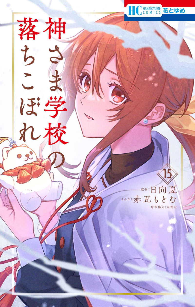 Kami-sama Gakkou no Ochikobore 15