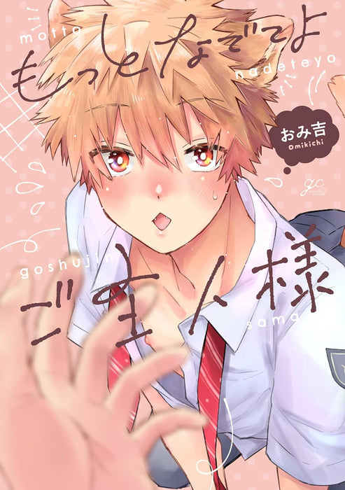 Motto Nadeteyo Goshujin-sama