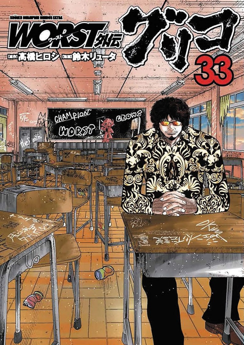 Worst Gaiden: Guriko 33