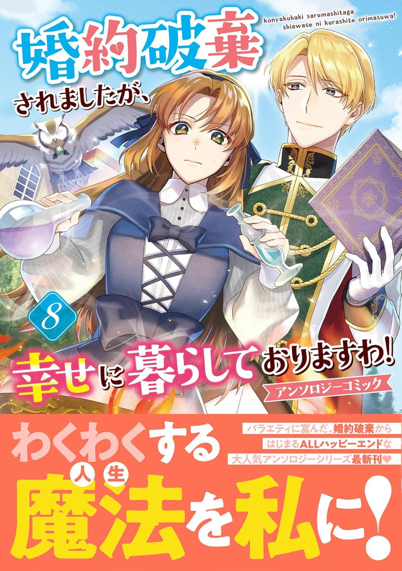 Konyaku Haki saremashitaga, Shiawase ni Kurashite Orimasu wa! Anthology Comic 8