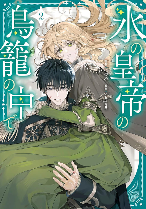 Koori no Koutei no Torikago no Naka de 2