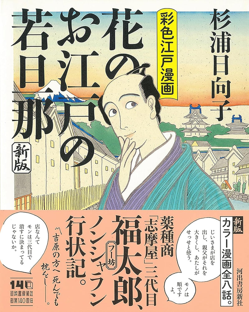 Hana no Oedo no Wakadanna New Edition Saishiki Edo Manga