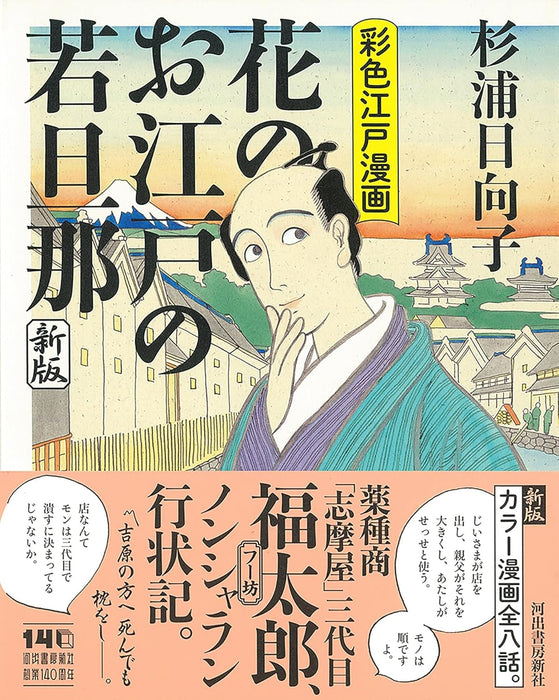 Hana no Oedo no Wakadanna New Edition Saishiki Edo Manga