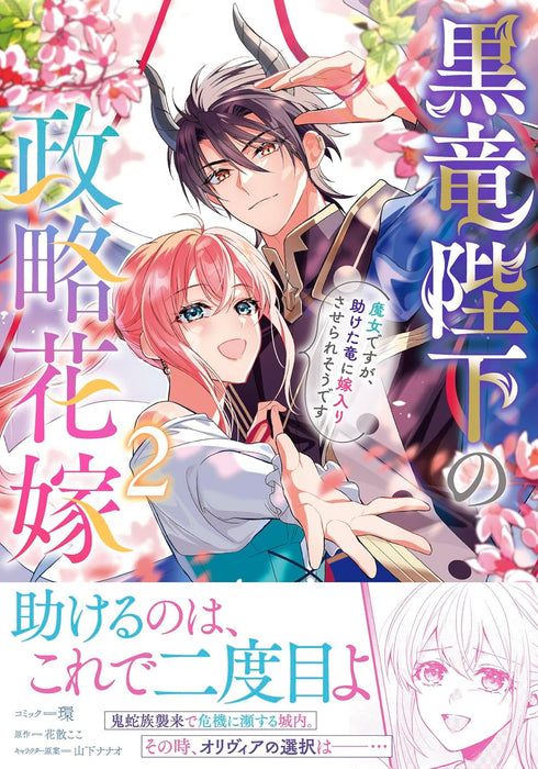 Kokuryuu Heika no Seiryaku Hanayome: Majo desu ga, Tasuketa Ryuu ni Yomeiri Saserare sou desu 2