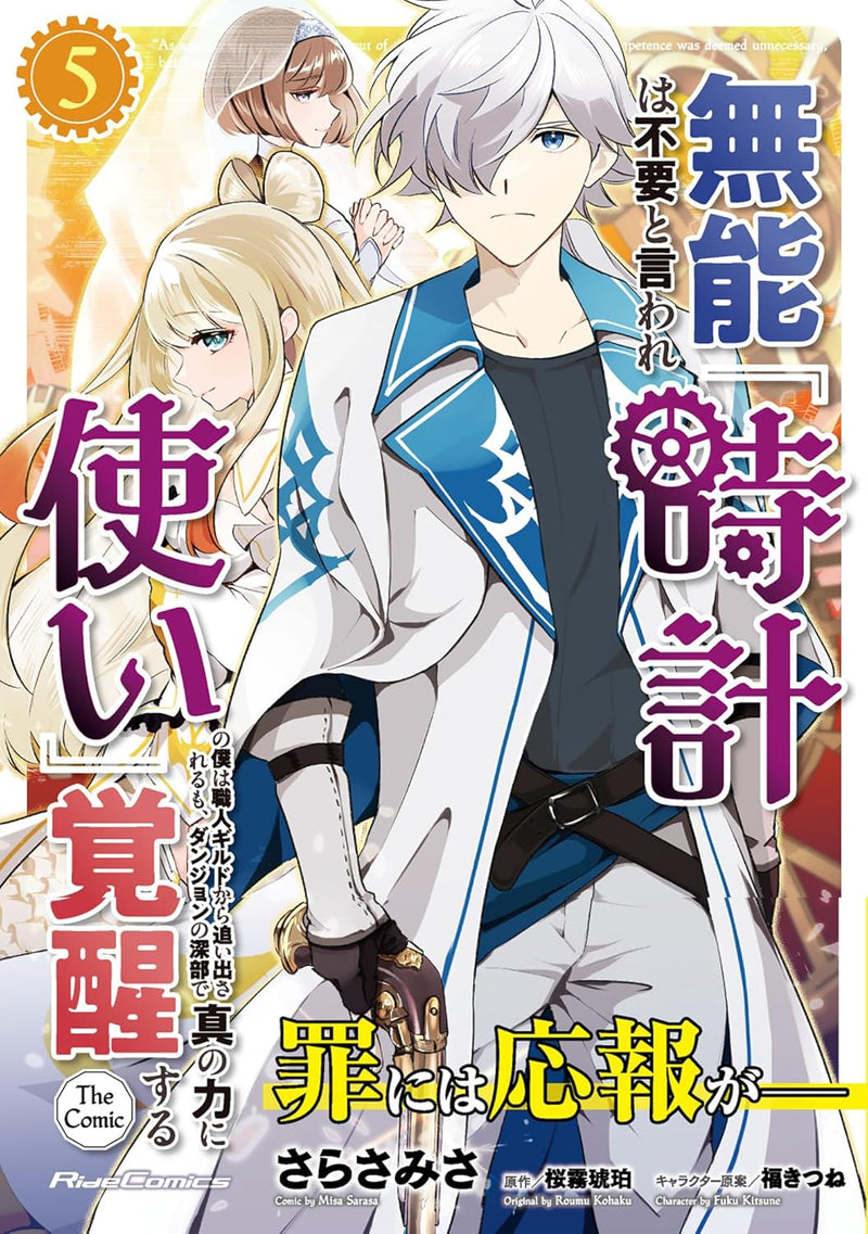 Munou wa Fuyou to Iware 'Tokei Tsukai' no Boku wa Shokunin Guild kara Oidasareru mo, Dungeon no Shinbu de Shin no Chikara ni Kakusei suru THE COMIC 5
