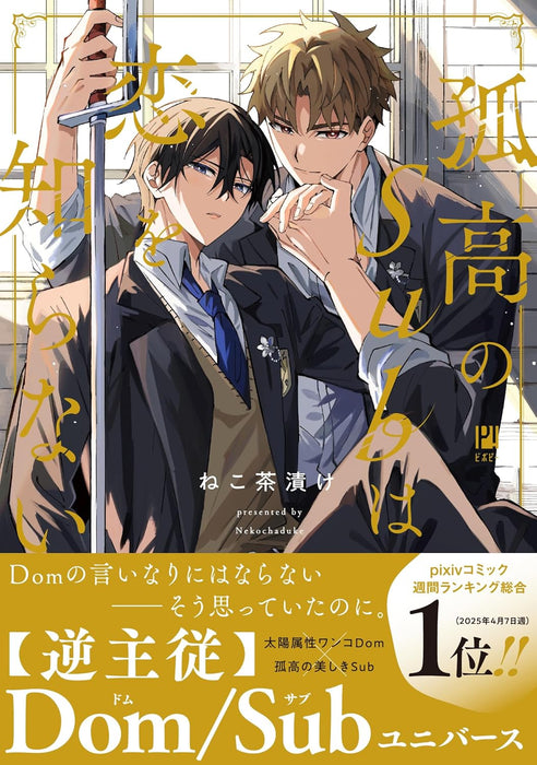 Kokou no Sub wa Koi wo Shiranai