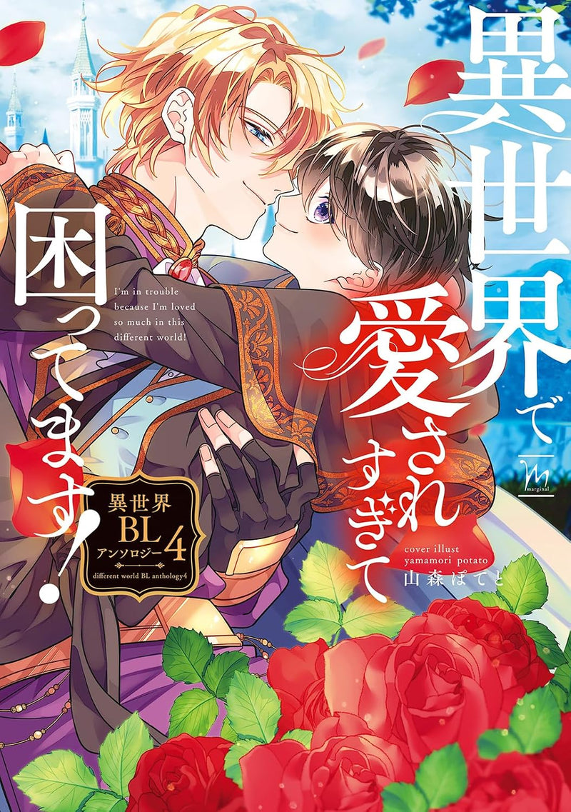 Isekai de Aisare Sugite Komattemasu! Isekai BL Anthology 4