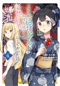 Class no Bocchi Gal wo Omochikaeri shite Seisokei Bijin ni shiteyatta Hanashi (Comic) 4