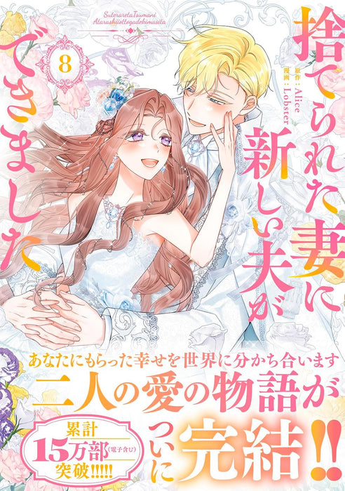 Suterareta Tsuma ni Atarashii Otto ga Dekimashita 8