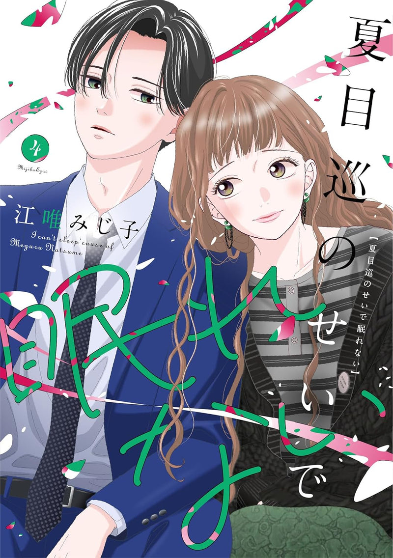 Natsume Meguru no Sei de Nemurenai 4