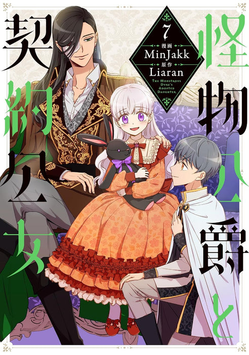 Kaibutsu Koushaku to Keiyaku Koujo 7