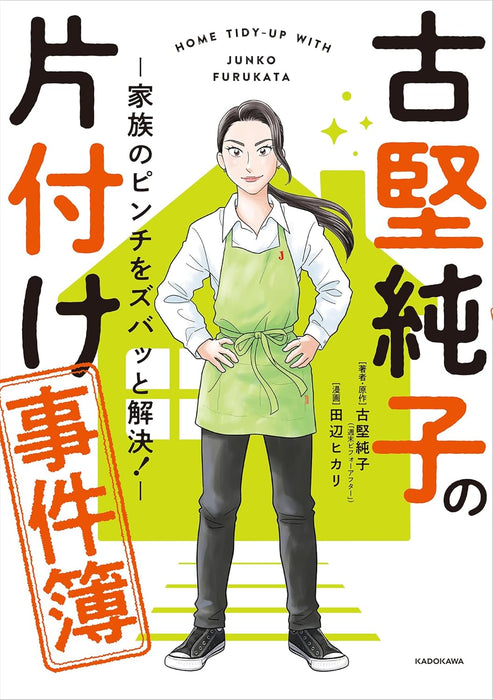 Furukata Junko no Katazuke Jikenbo - Kazoku no Pinch wo Zubatto Kaiketsu! -