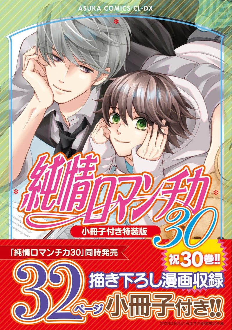 Junjo Romantica: Pure Romance 30 Special Edition with Booklet
